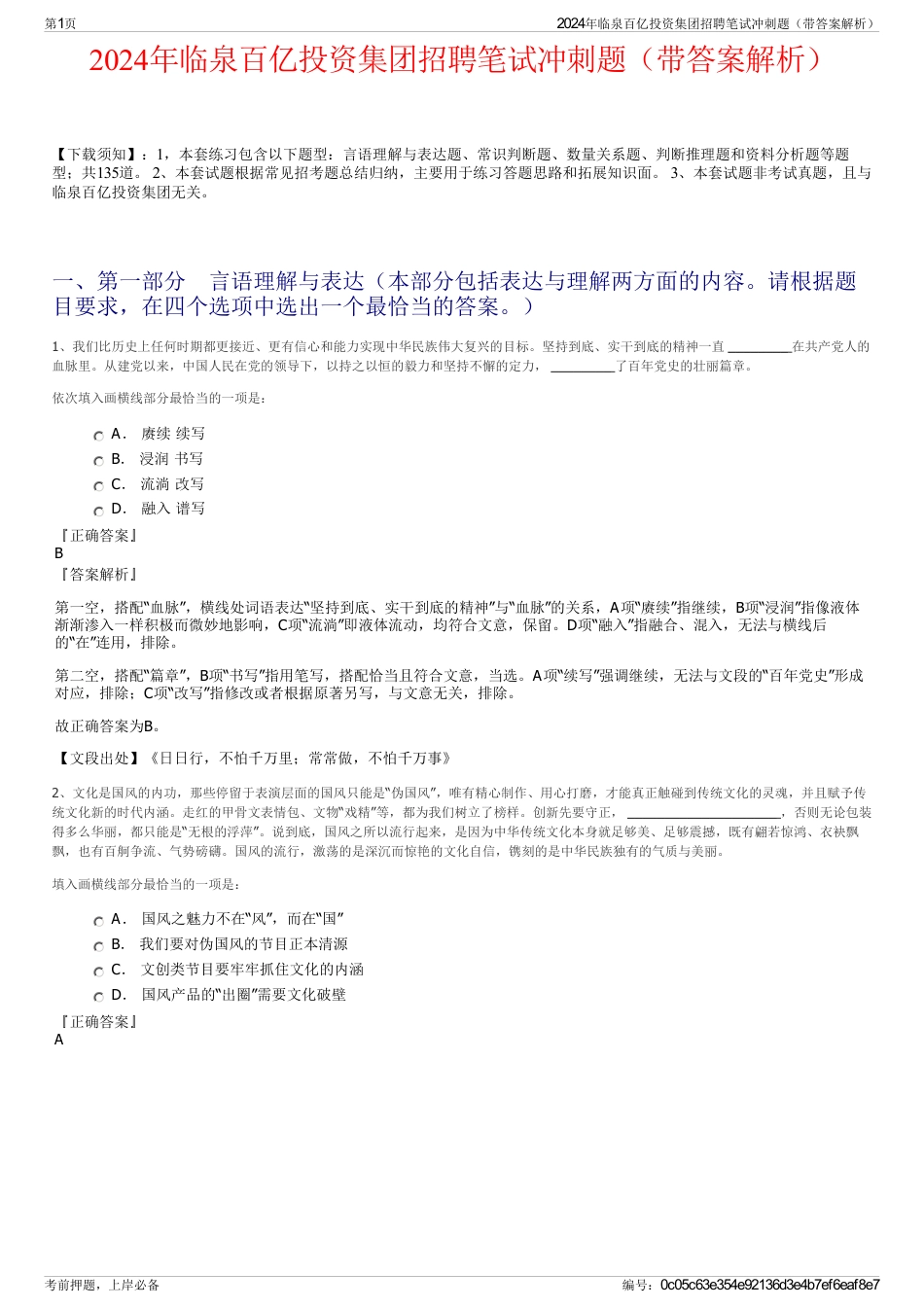 2024年临泉百亿投资集团招聘笔试冲刺题（带答案解析）_第1页