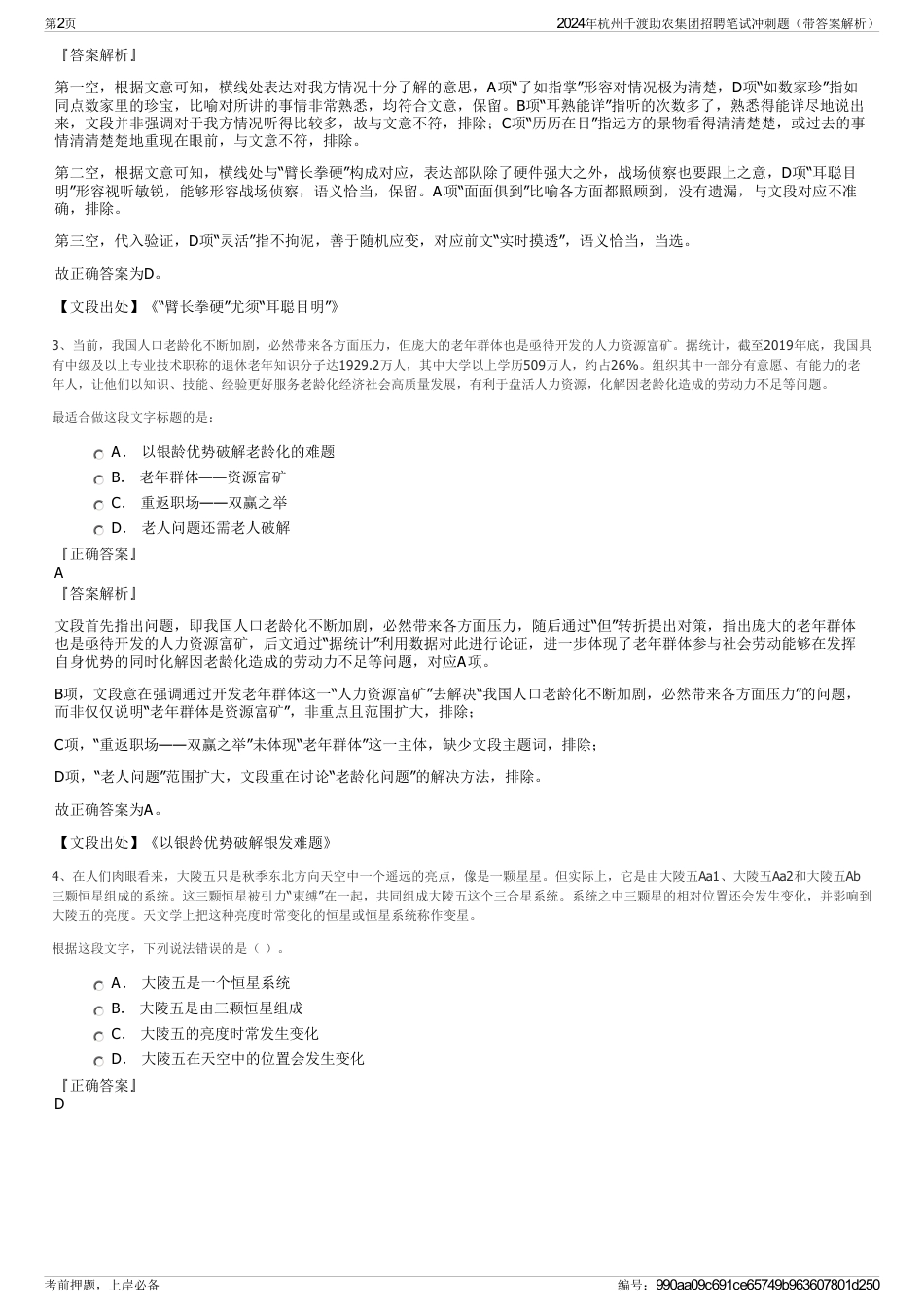 2024年杭州千渡助农集团招聘笔试冲刺题（带答案解析）_第2页