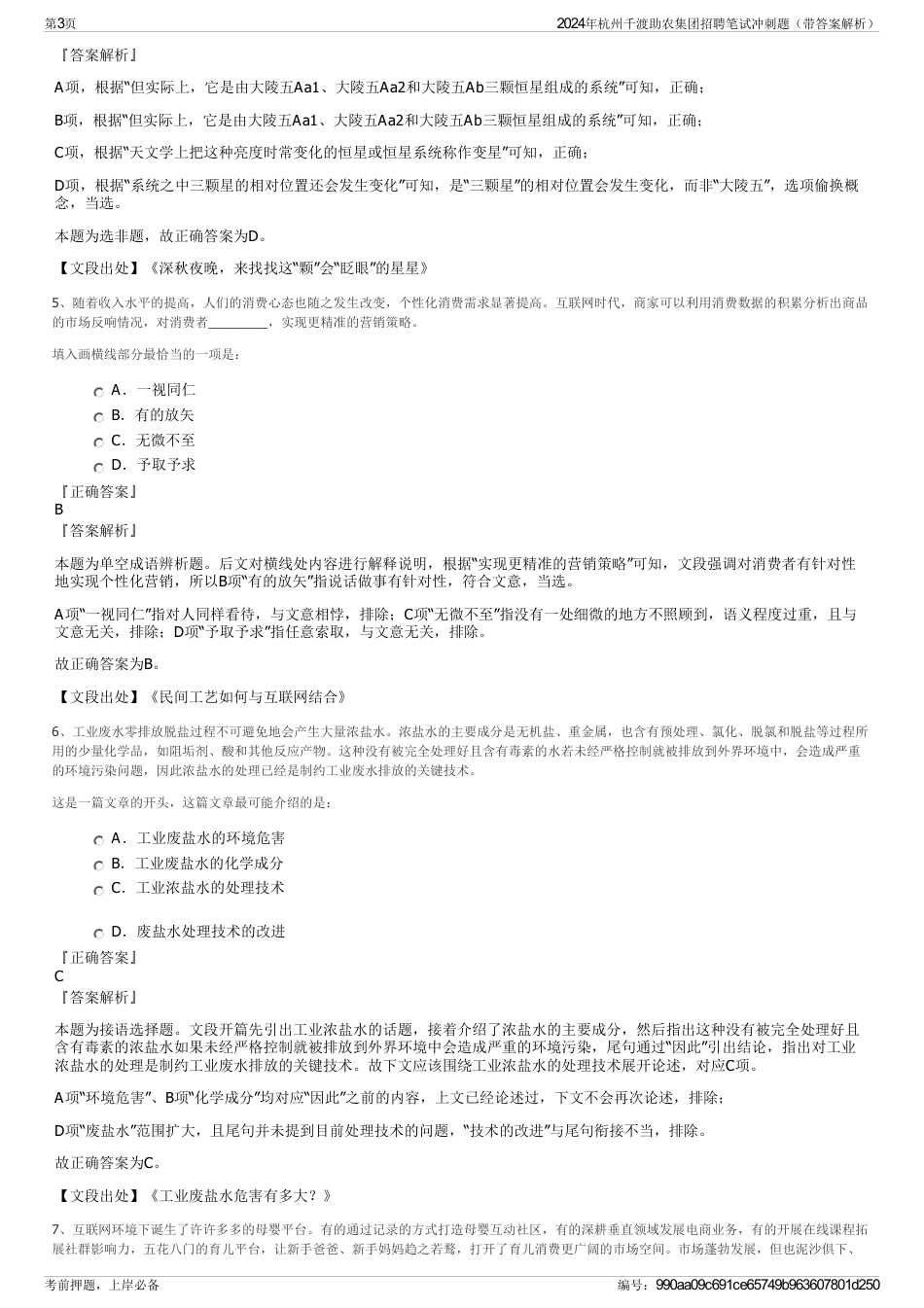 2024年杭州千渡助农集团招聘笔试冲刺题（带答案解析）_第3页