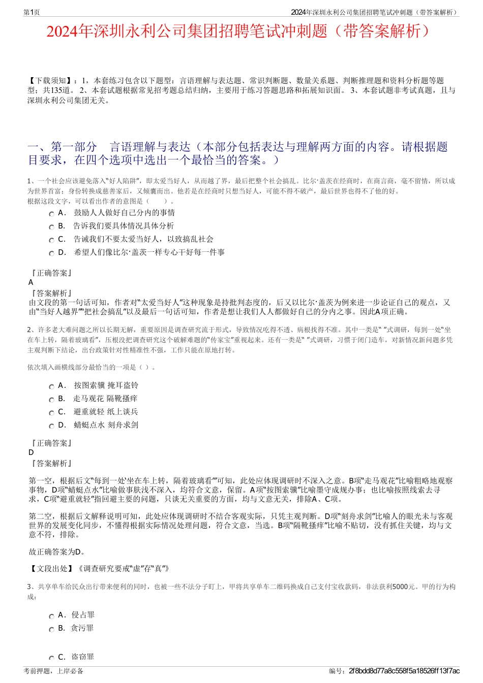 2024年深圳永利公司集团招聘笔试冲刺题（带答案解析）_第1页