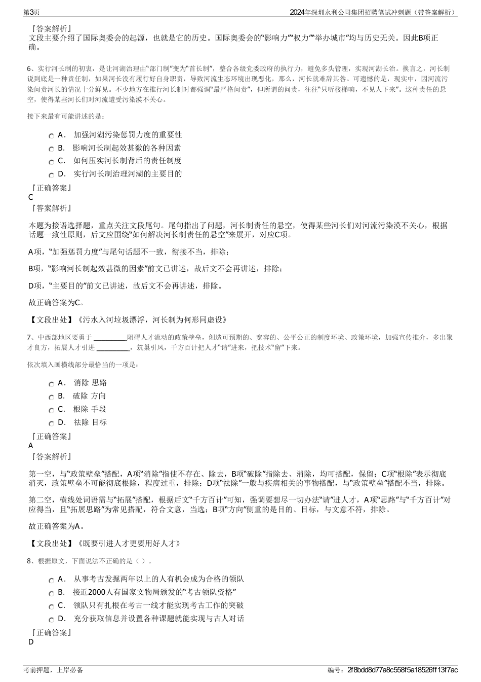 2024年深圳永利公司集团招聘笔试冲刺题（带答案解析）_第3页