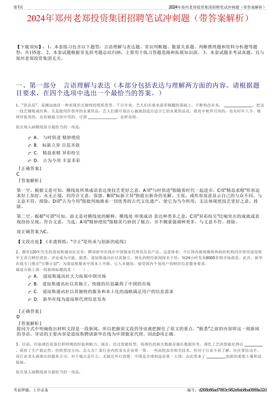 2024年郑州老郑投资集团招聘笔试冲刺题（带答案解析）_第1页