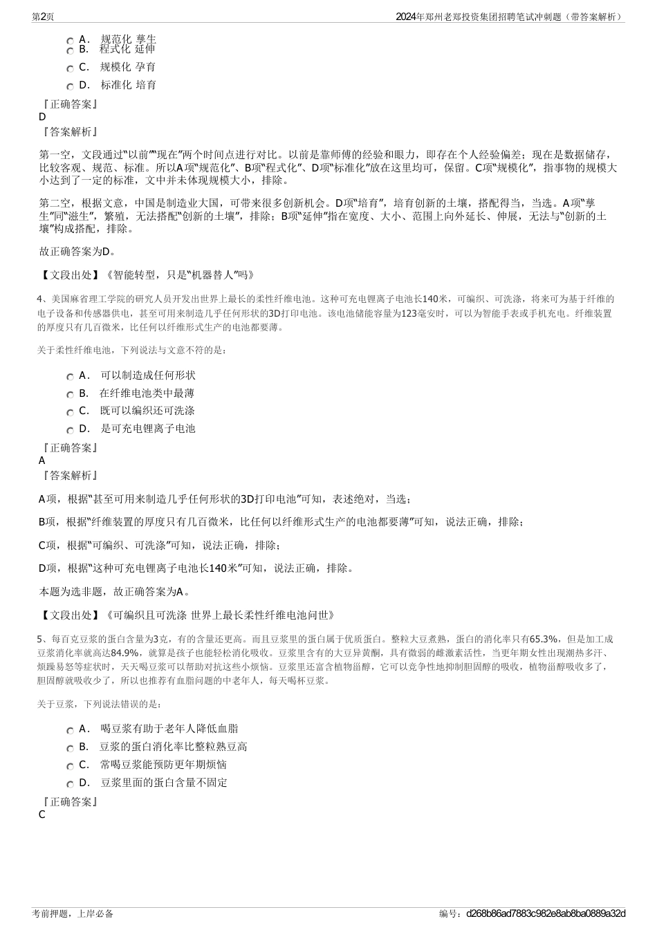 2024年郑州老郑投资集团招聘笔试冲刺题（带答案解析）_第2页