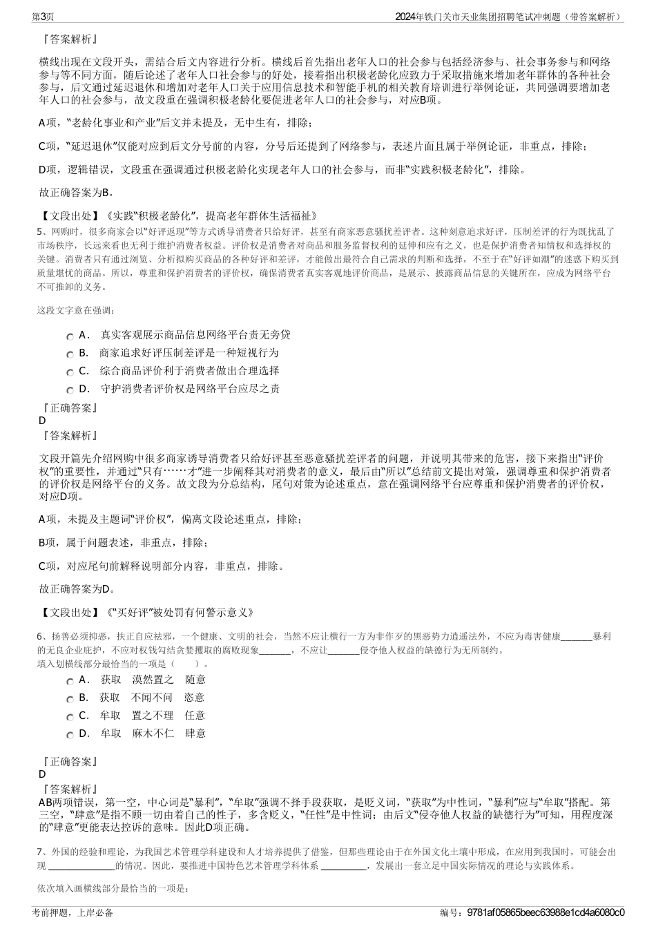 2024年铁门关市天业集团招聘笔试冲刺题（带答案解析）_第3页