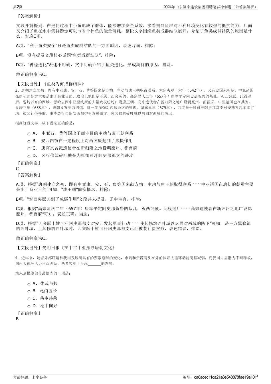 2024年山东翔宇建设集团招聘笔试冲刺题（带答案解析）_第2页