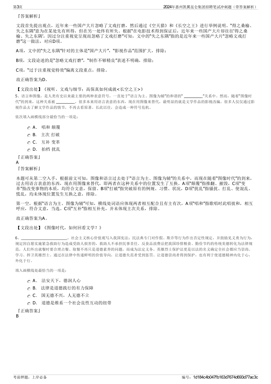 2024年惠州凯翼昆仑集团招聘笔试冲刺题（带答案解析）_第3页