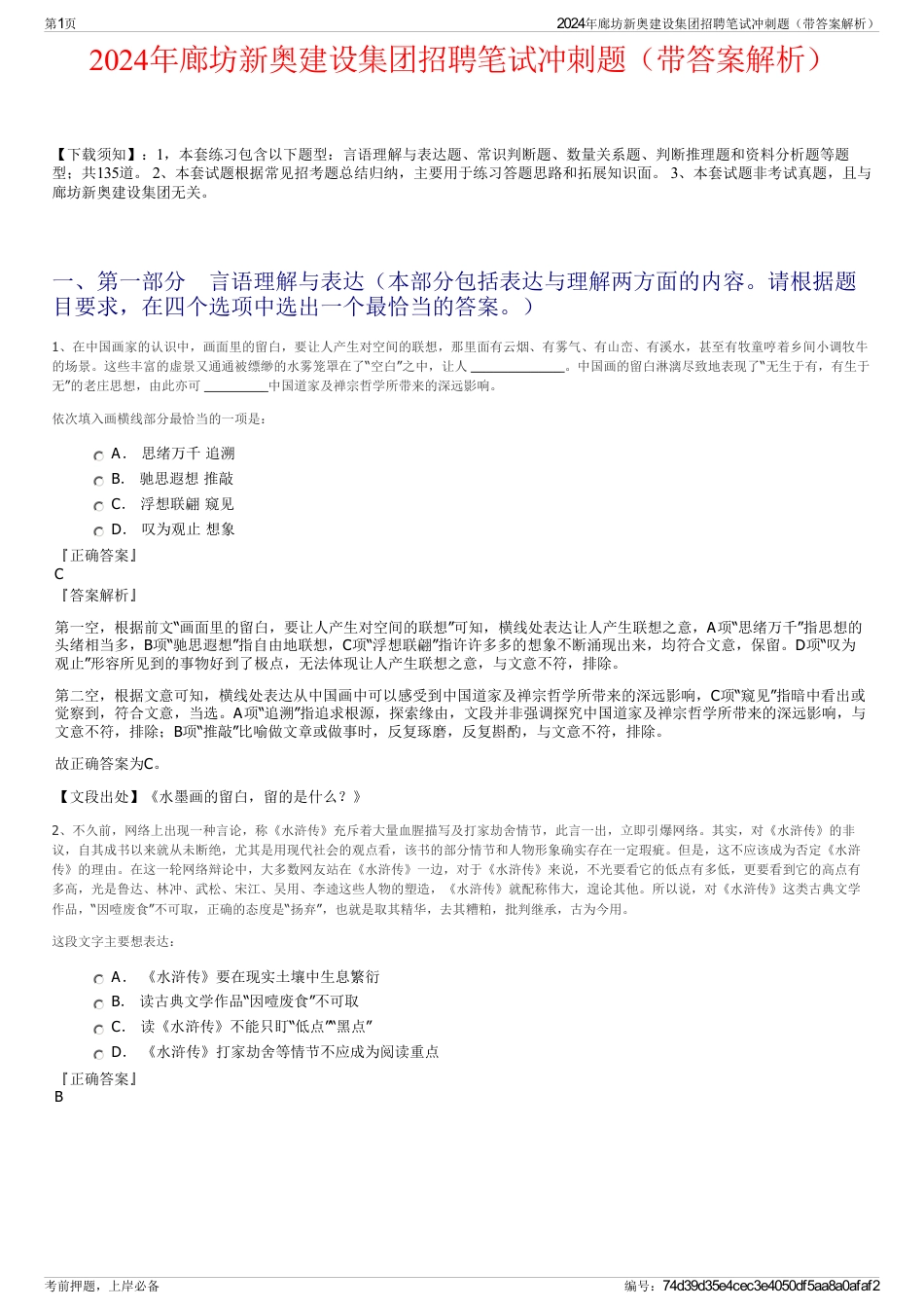 2024年廊坊新奥建设集团招聘笔试冲刺题（带答案解析）_第1页