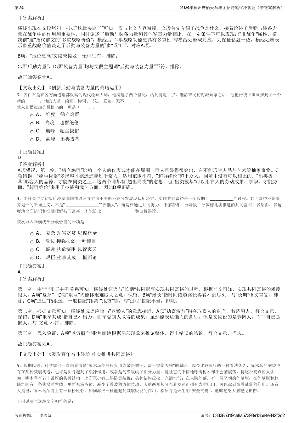 2024年杭州塘栖天马集团招聘笔试冲刺题（带答案解析）_第2页