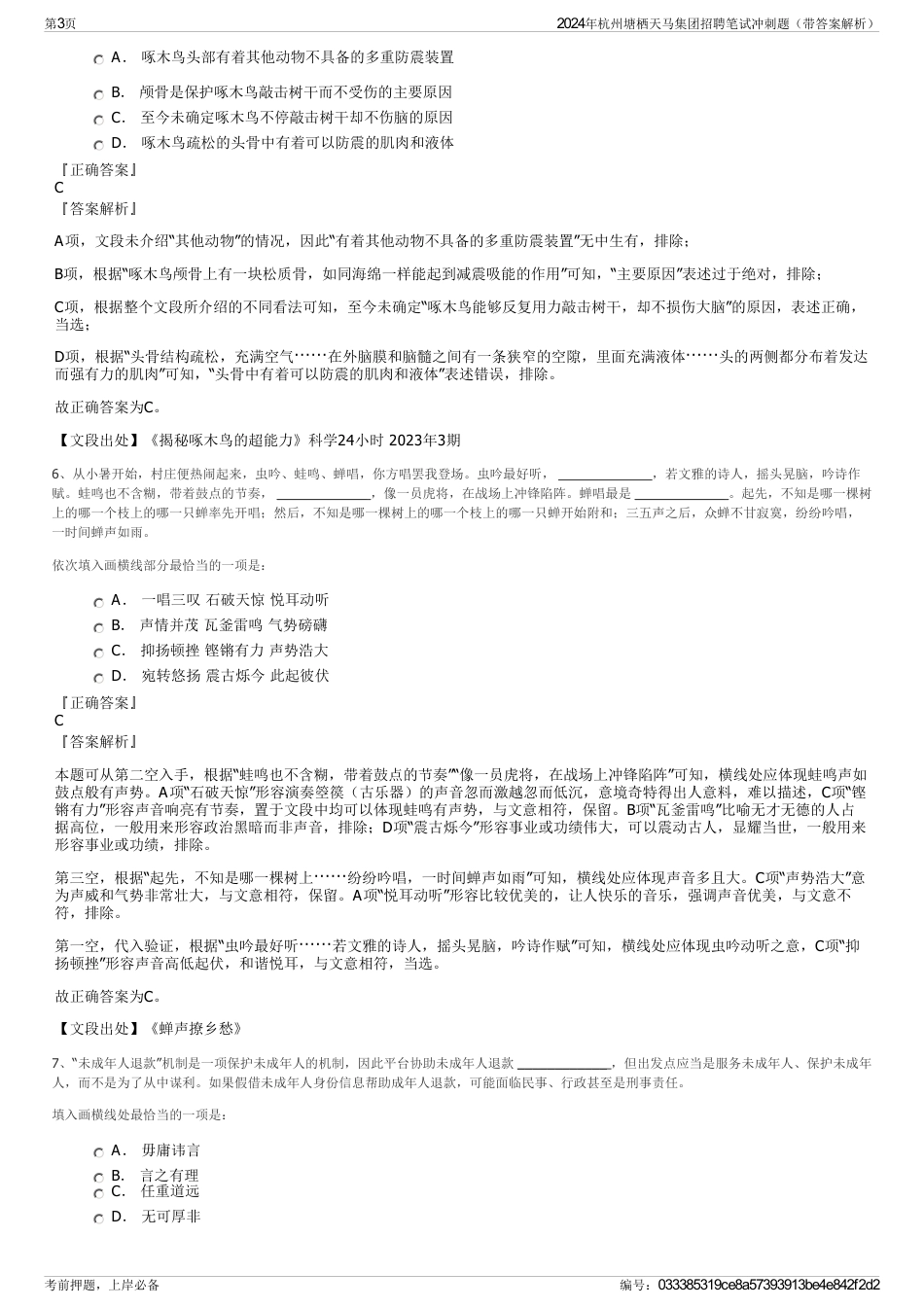 2024年杭州塘栖天马集团招聘笔试冲刺题（带答案解析）_第3页