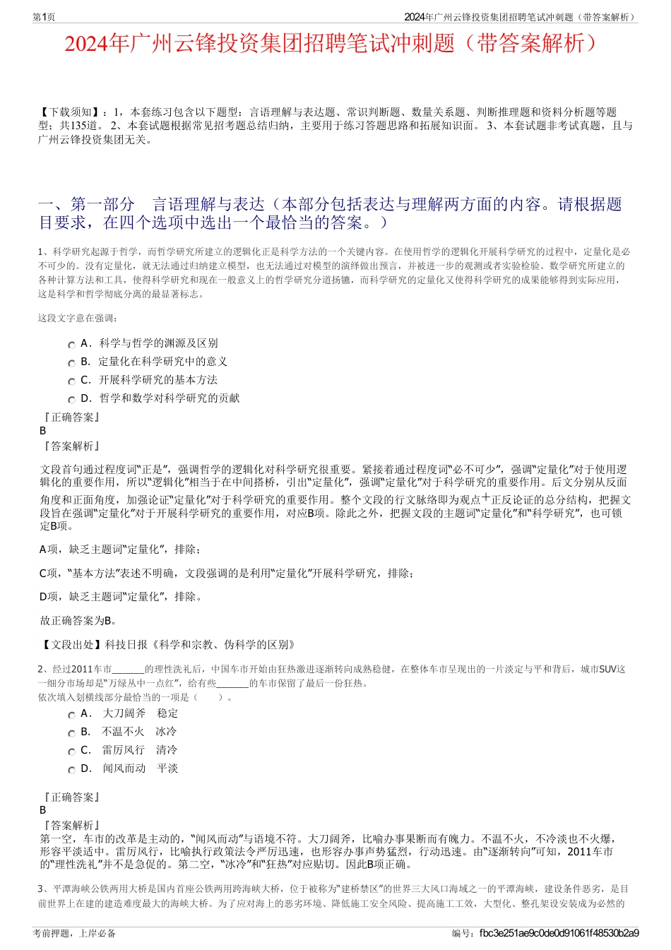 2024年广州云锋投资集团招聘笔试冲刺题（带答案解析）_第1页