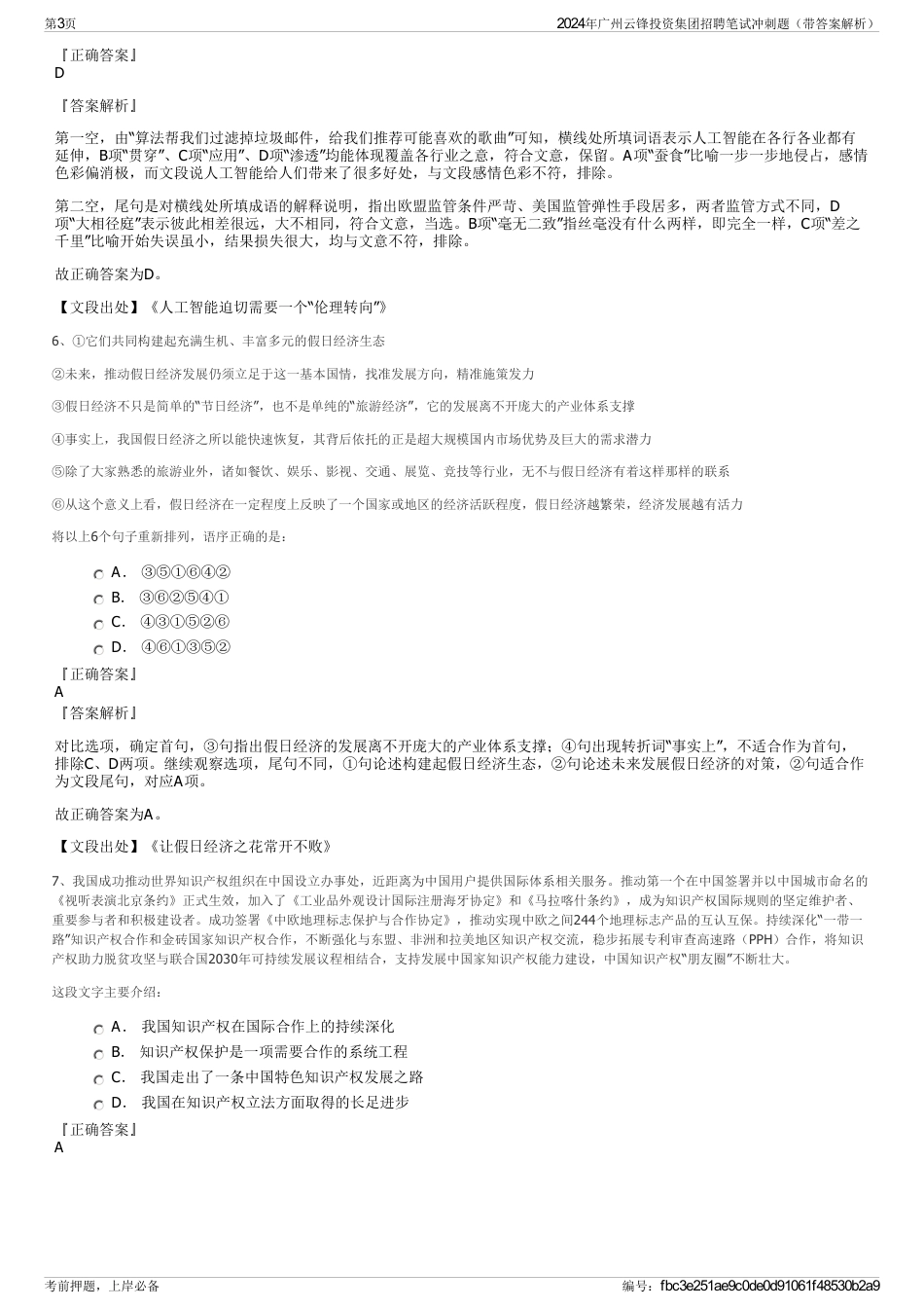 2024年广州云锋投资集团招聘笔试冲刺题（带答案解析）_第3页