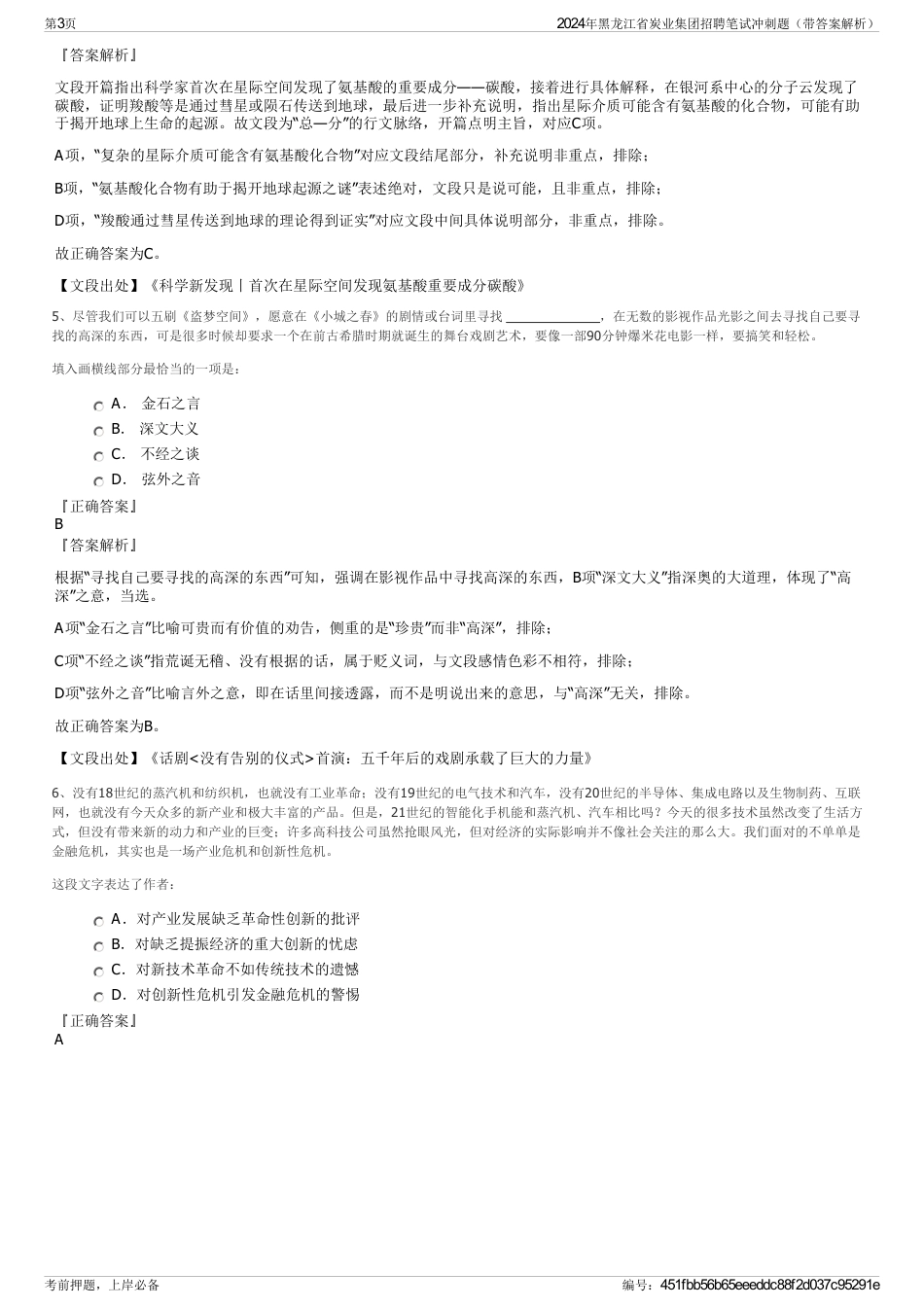 2024年黑龙江省炭业集团招聘笔试冲刺题（带答案解析）_第3页