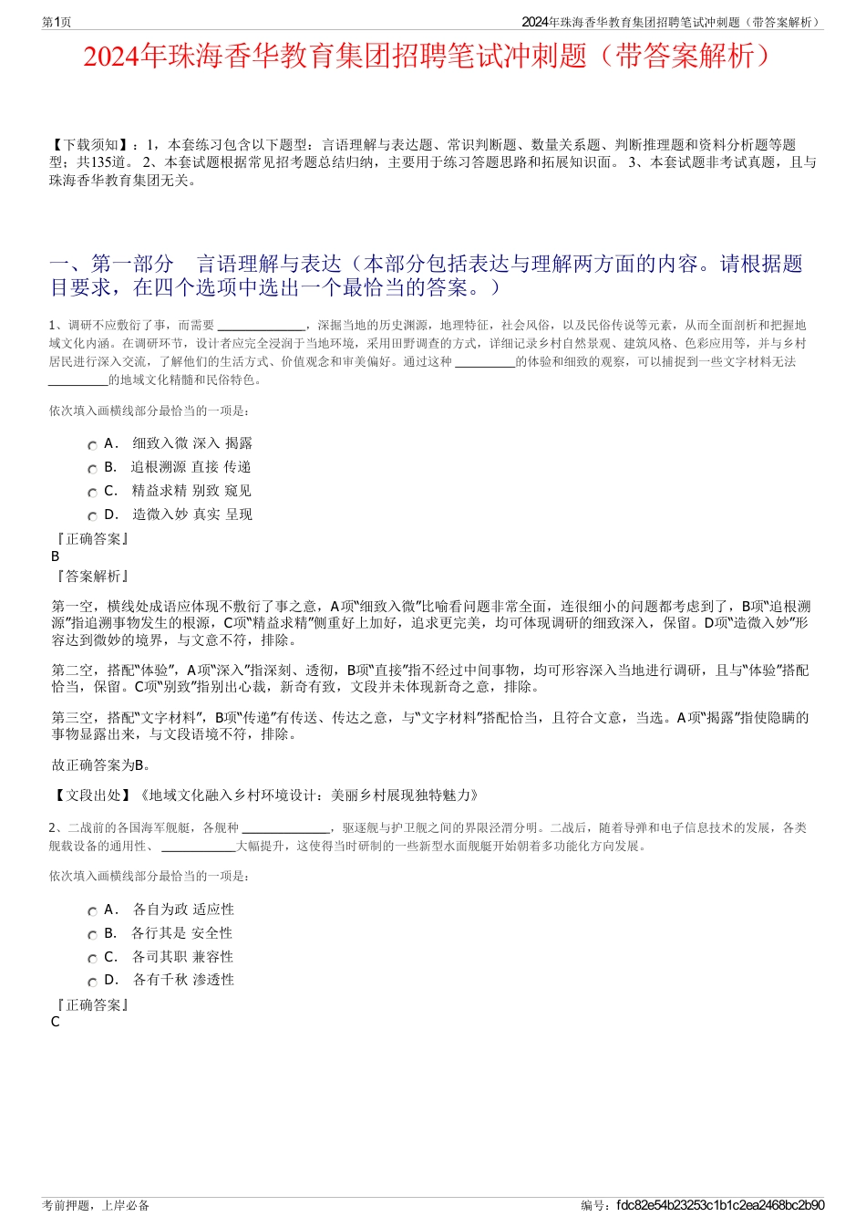 2024年珠海香华教育集团招聘笔试冲刺题（带答案解析）_第1页