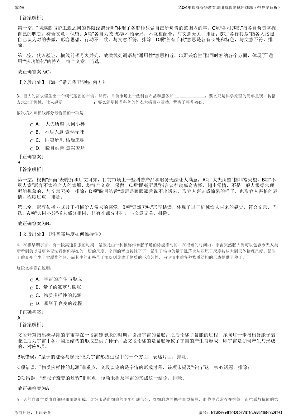 2024年珠海香华教育集团招聘笔试冲刺题（带答案解析）_第2页