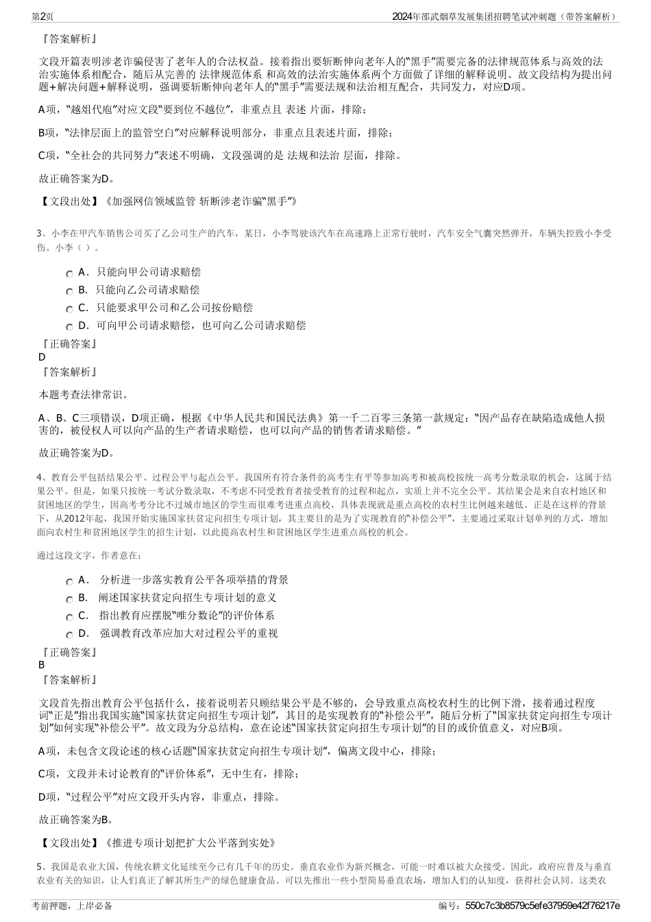 2024年邵武烟草发展集团招聘笔试冲刺题（带答案解析）_第2页