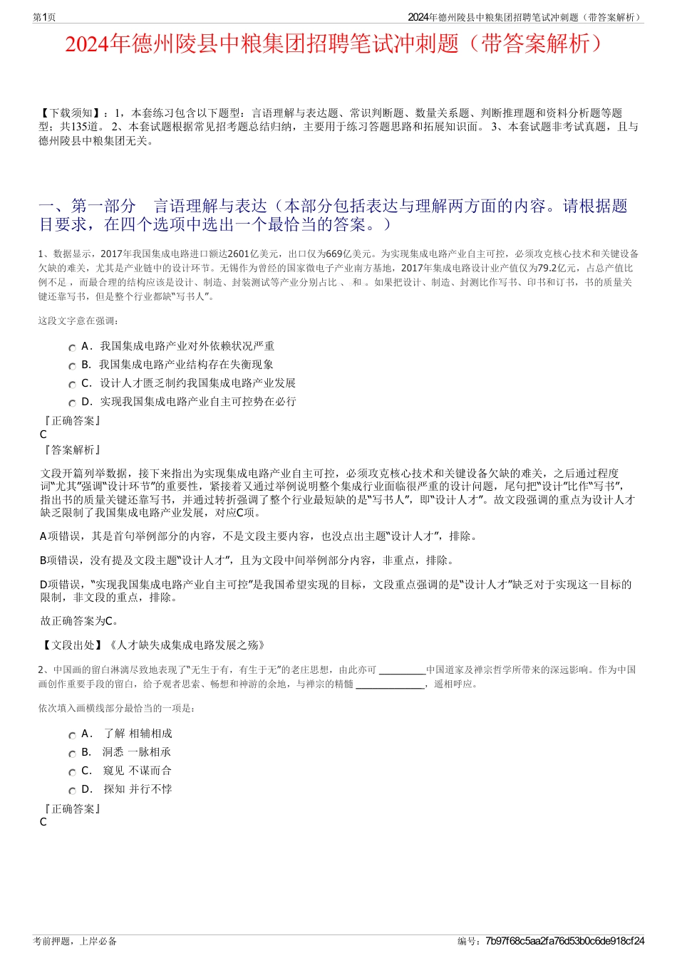 2024年德州陵县中粮集团招聘笔试冲刺题（带答案解析）_第1页