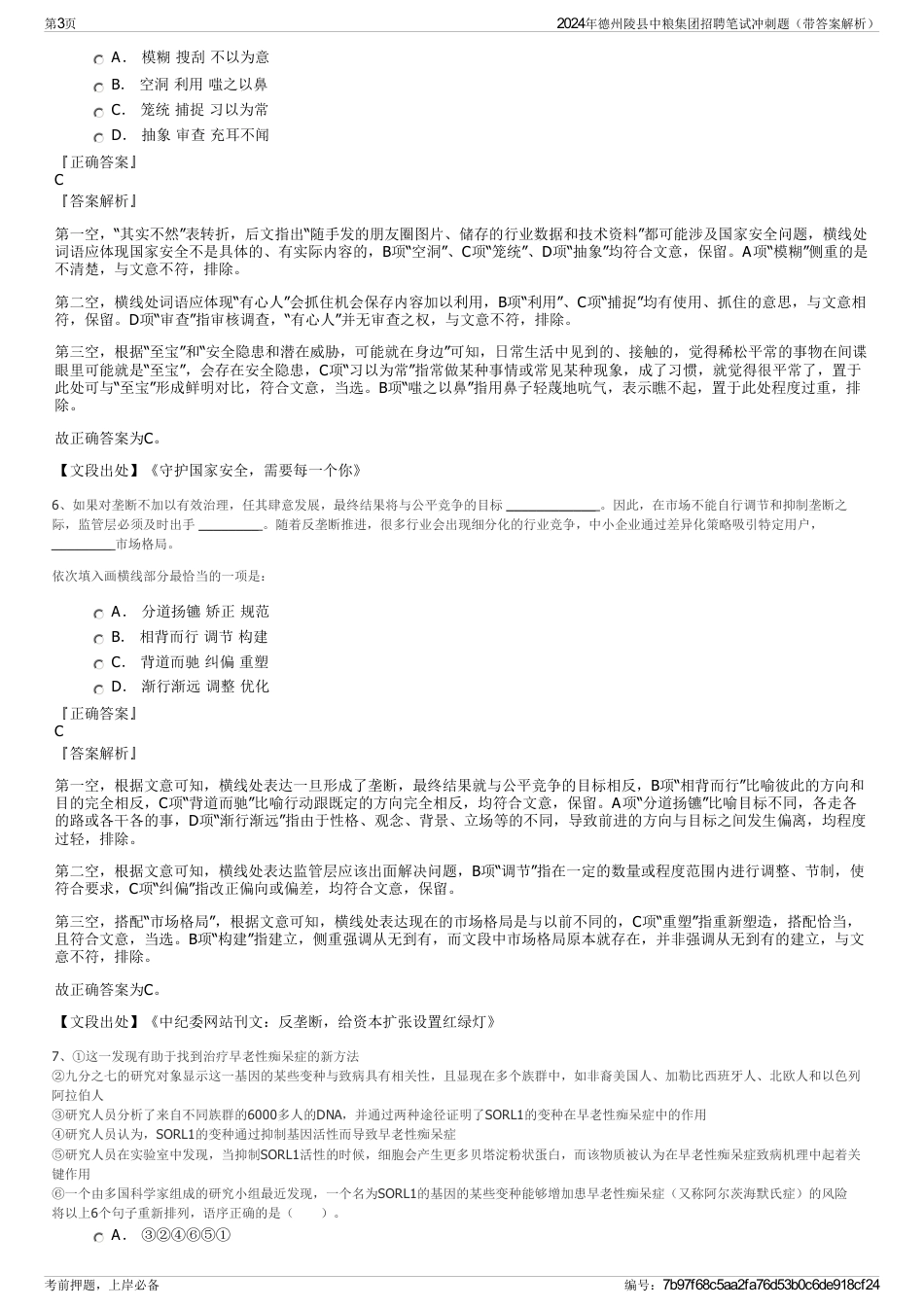 2024年德州陵县中粮集团招聘笔试冲刺题（带答案解析）_第3页