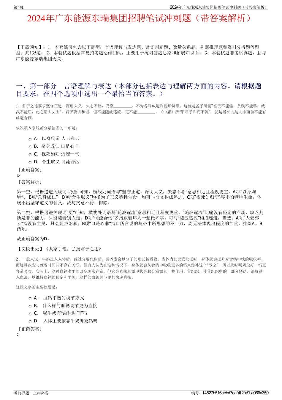 2024年广东能源东瑞集团招聘笔试冲刺题（带答案解析）_第1页