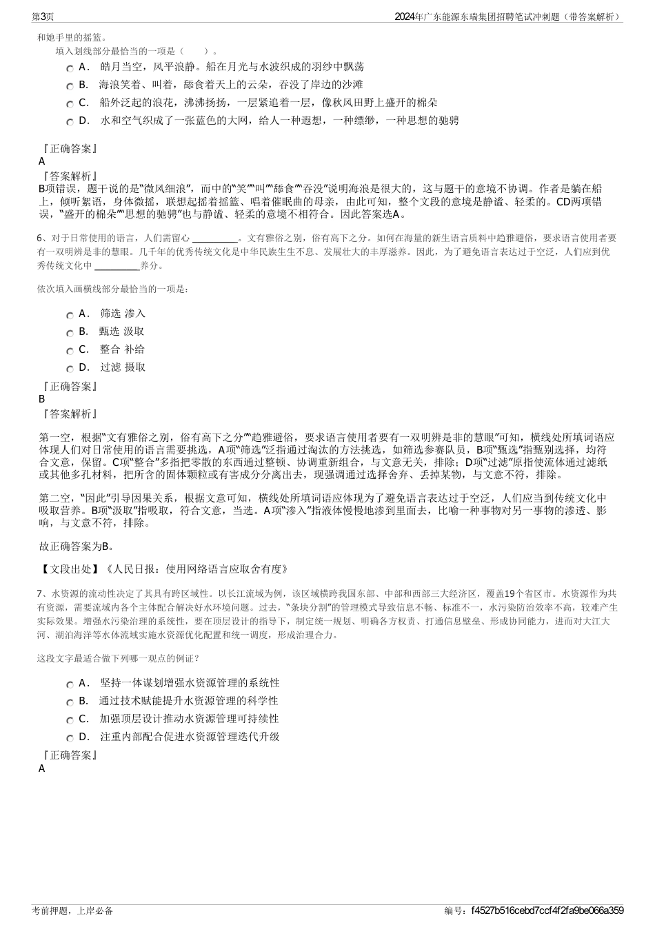 2024年广东能源东瑞集团招聘笔试冲刺题（带答案解析）_第3页