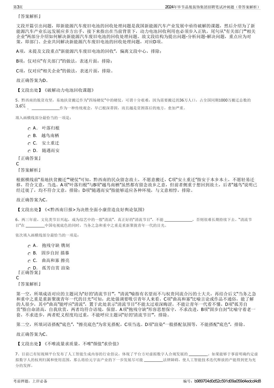 2024年毕节晶凰装饰集团招聘笔试冲刺题（带答案解析）_第3页