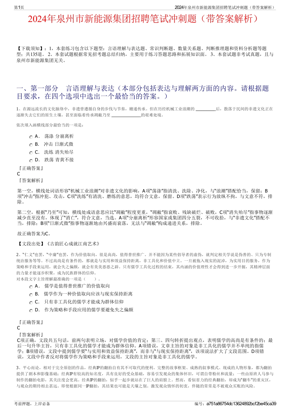 2024年泉州市新能源集团招聘笔试冲刺题（带答案解析）_第1页