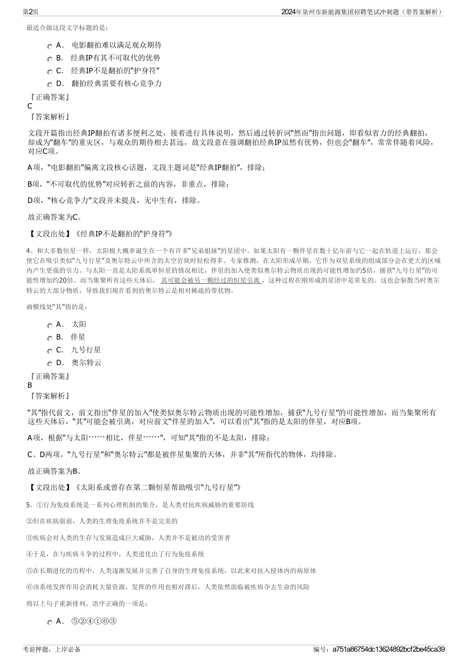 2024年泉州市新能源集团招聘笔试冲刺题（带答案解析）_第2页