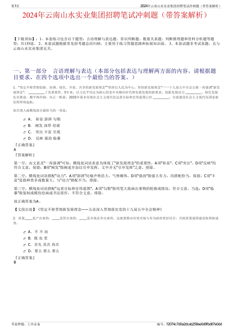 2024年云南山水实业集团招聘笔试冲刺题（带答案解析）_第1页