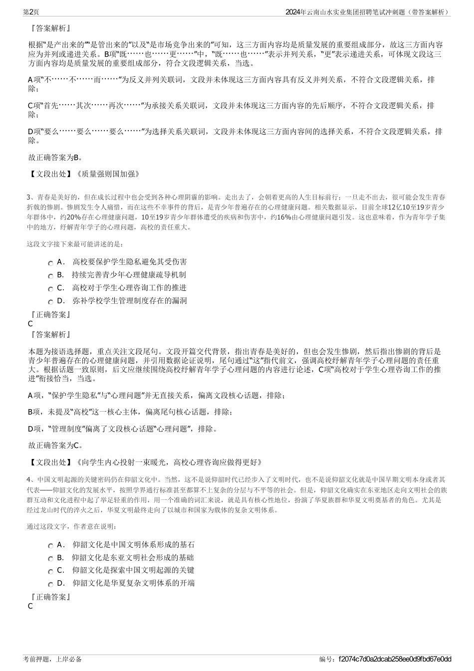 2024年云南山水实业集团招聘笔试冲刺题（带答案解析）_第2页