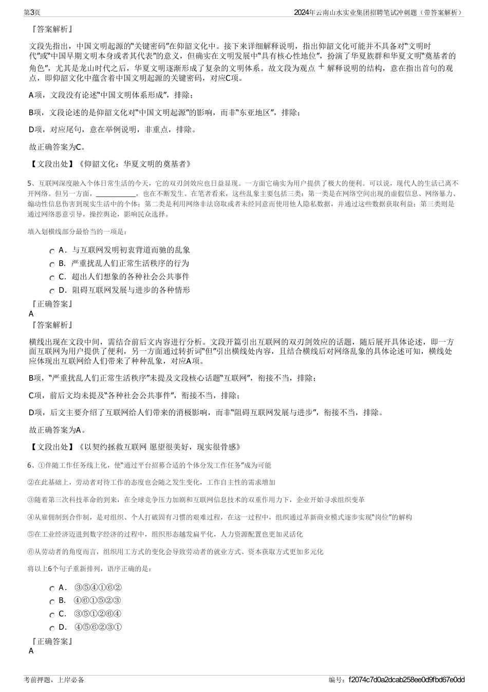 2024年云南山水实业集团招聘笔试冲刺题（带答案解析）_第3页