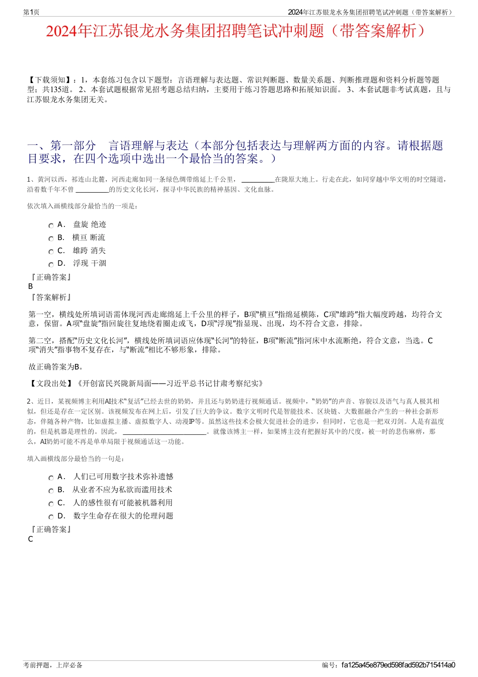 2024年江苏银龙水务集团招聘笔试冲刺题（带答案解析）_第1页