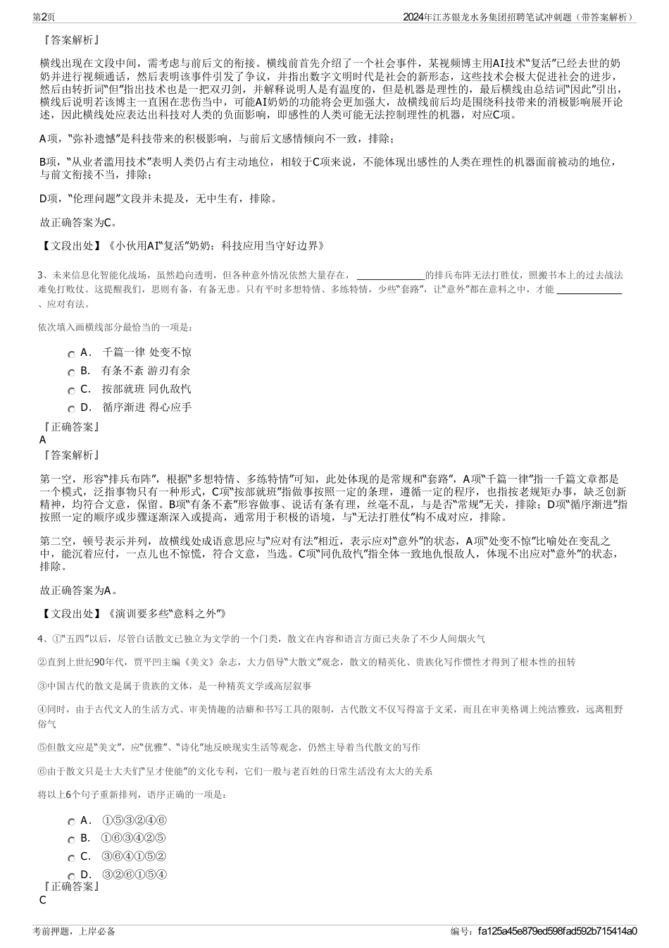 2024年江苏银龙水务集团招聘笔试冲刺题（带答案解析）_第2页