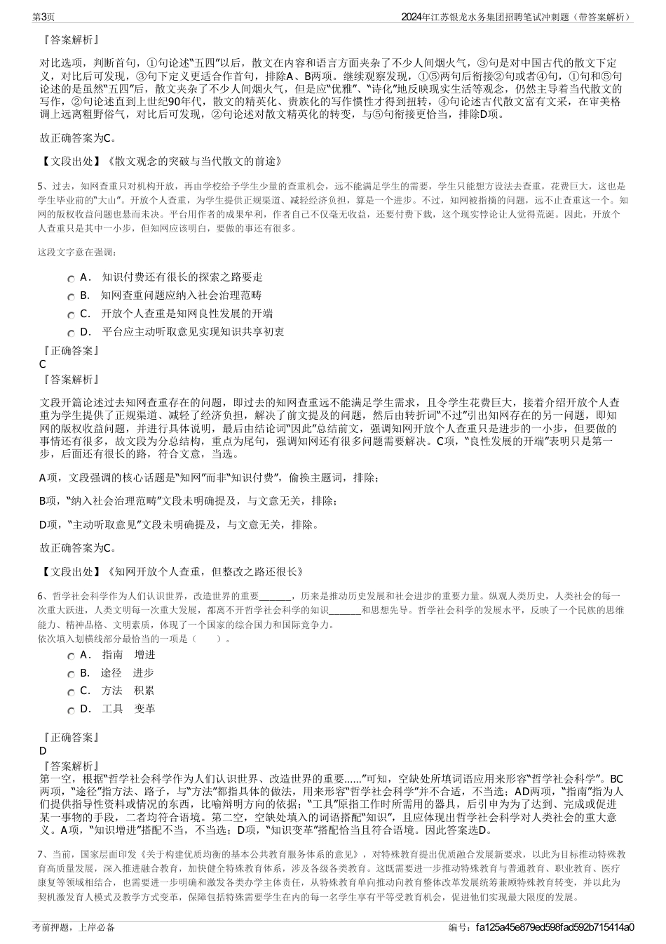 2024年江苏银龙水务集团招聘笔试冲刺题（带答案解析）_第3页