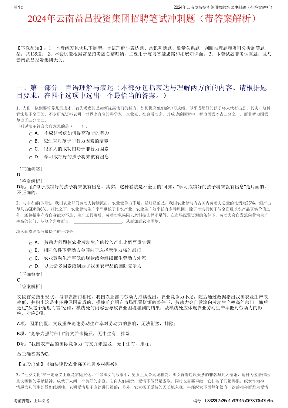 2024年云南益昌投资集团招聘笔试冲刺题（带答案解析）_第1页