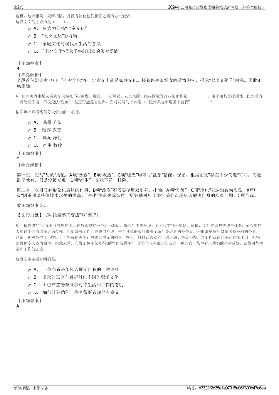 2024年云南益昌投资集团招聘笔试冲刺题（带答案解析）_第2页