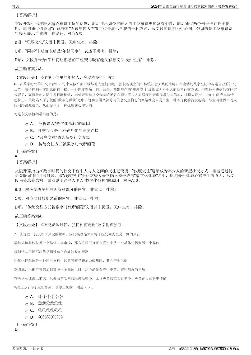 2024年云南益昌投资集团招聘笔试冲刺题（带答案解析）_第3页