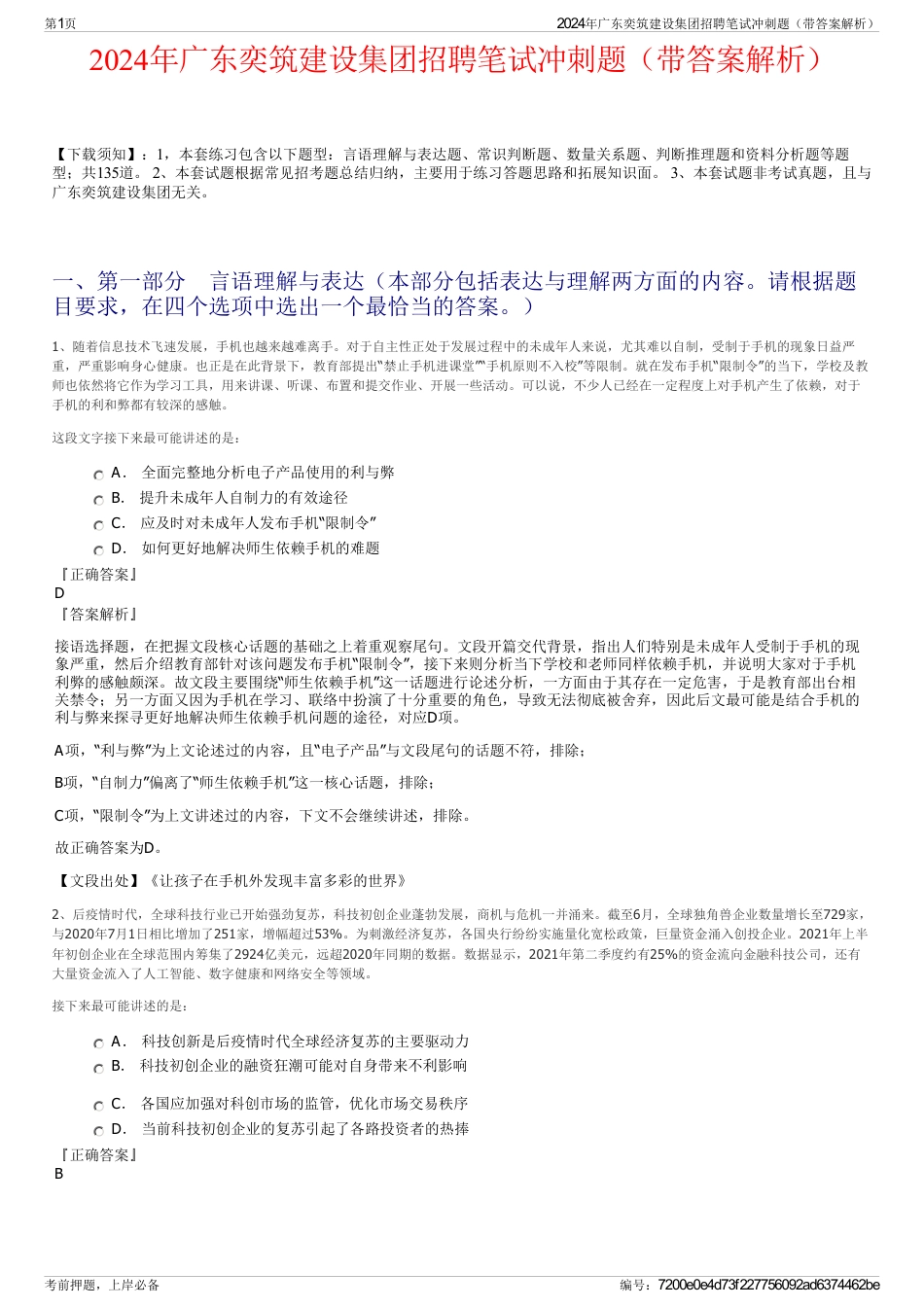 2024年广东奕筑建设集团招聘笔试冲刺题（带答案解析）_第1页