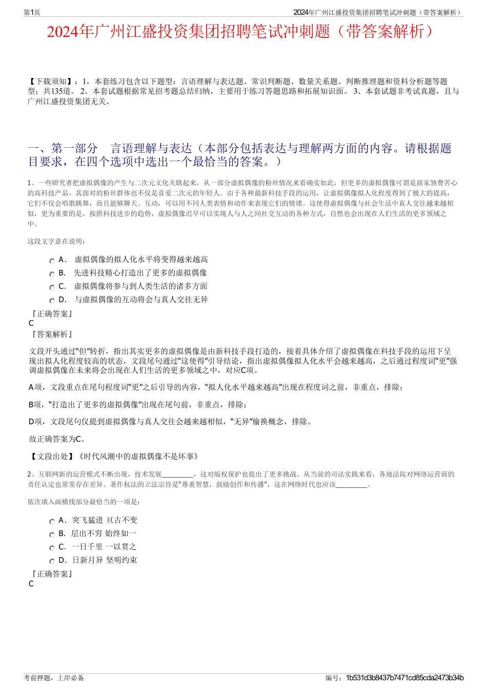 2024年广州江盛投资集团招聘笔试冲刺题（带答案解析）_第1页