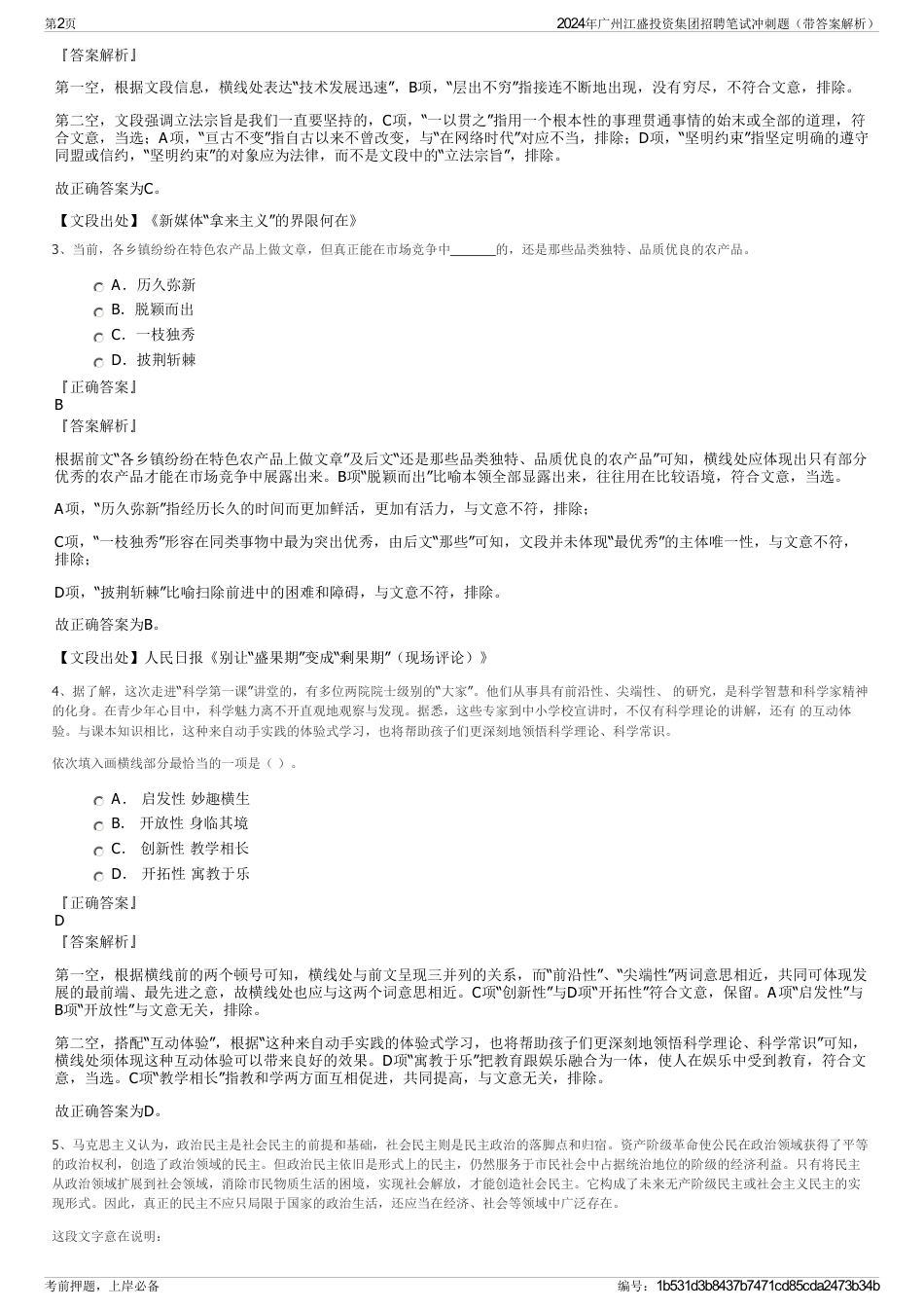 2024年广州江盛投资集团招聘笔试冲刺题（带答案解析）_第2页