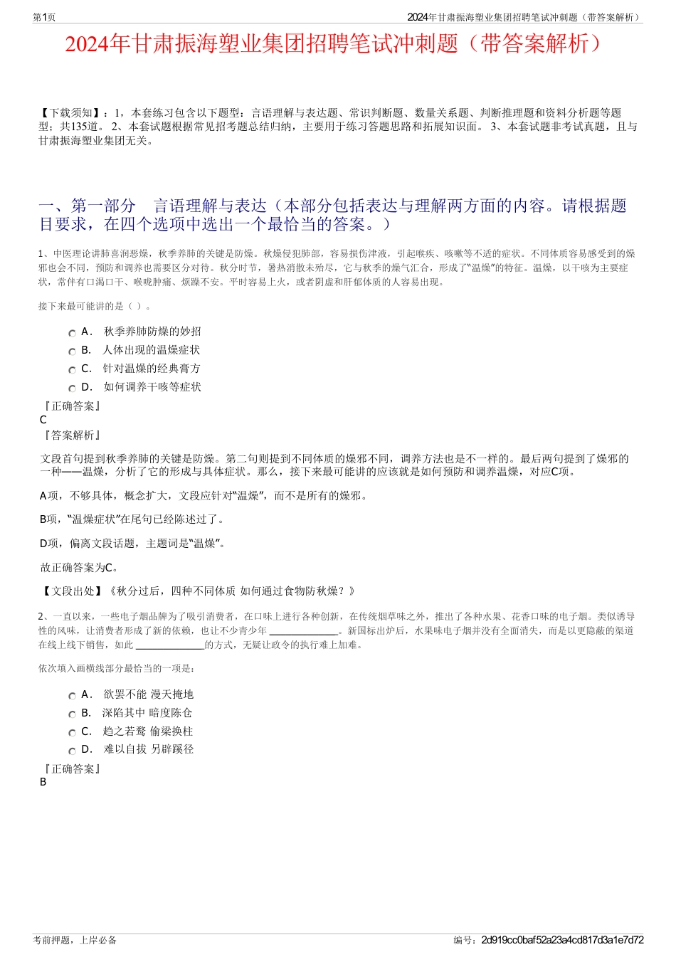 2024年甘肃振海塑业集团招聘笔试冲刺题（带答案解析）_第1页