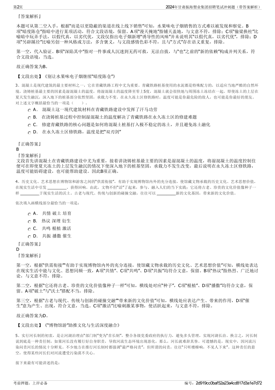 2024年甘肃振海塑业集团招聘笔试冲刺题（带答案解析）_第2页
