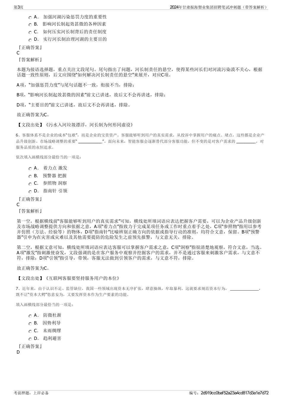 2024年甘肃振海塑业集团招聘笔试冲刺题（带答案解析）_第3页