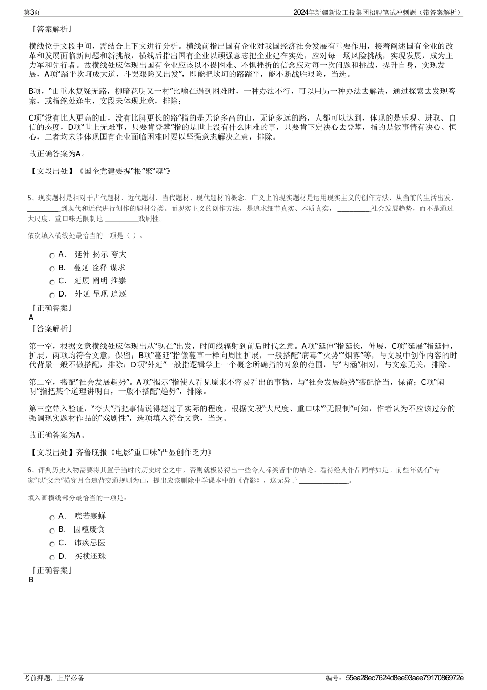 2024年新疆新设工投集团招聘笔试冲刺题（带答案解析）_第3页