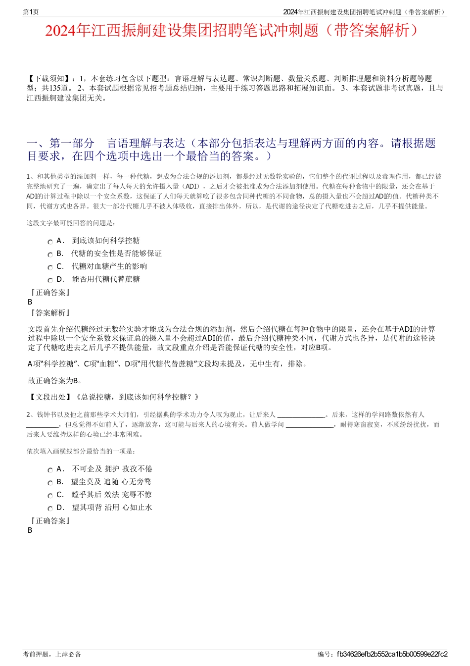 2024年江西振舸建设集团招聘笔试冲刺题（带答案解析）_第1页
