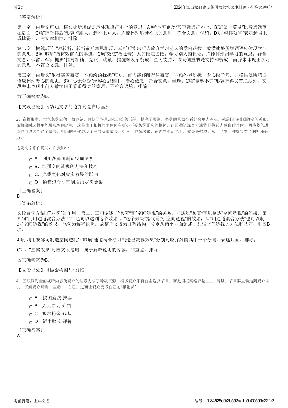2024年江西振舸建设集团招聘笔试冲刺题（带答案解析）_第2页