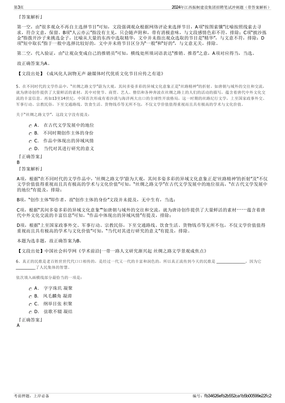 2024年江西振舸建设集团招聘笔试冲刺题（带答案解析）_第3页