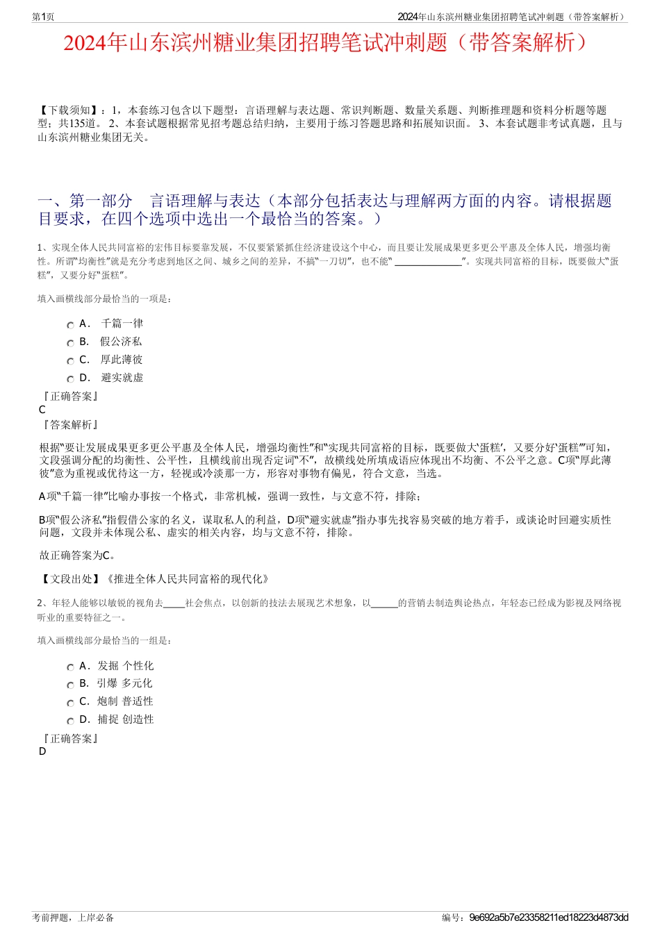 2024年山东滨州糖业集团招聘笔试冲刺题（带答案解析）_第1页