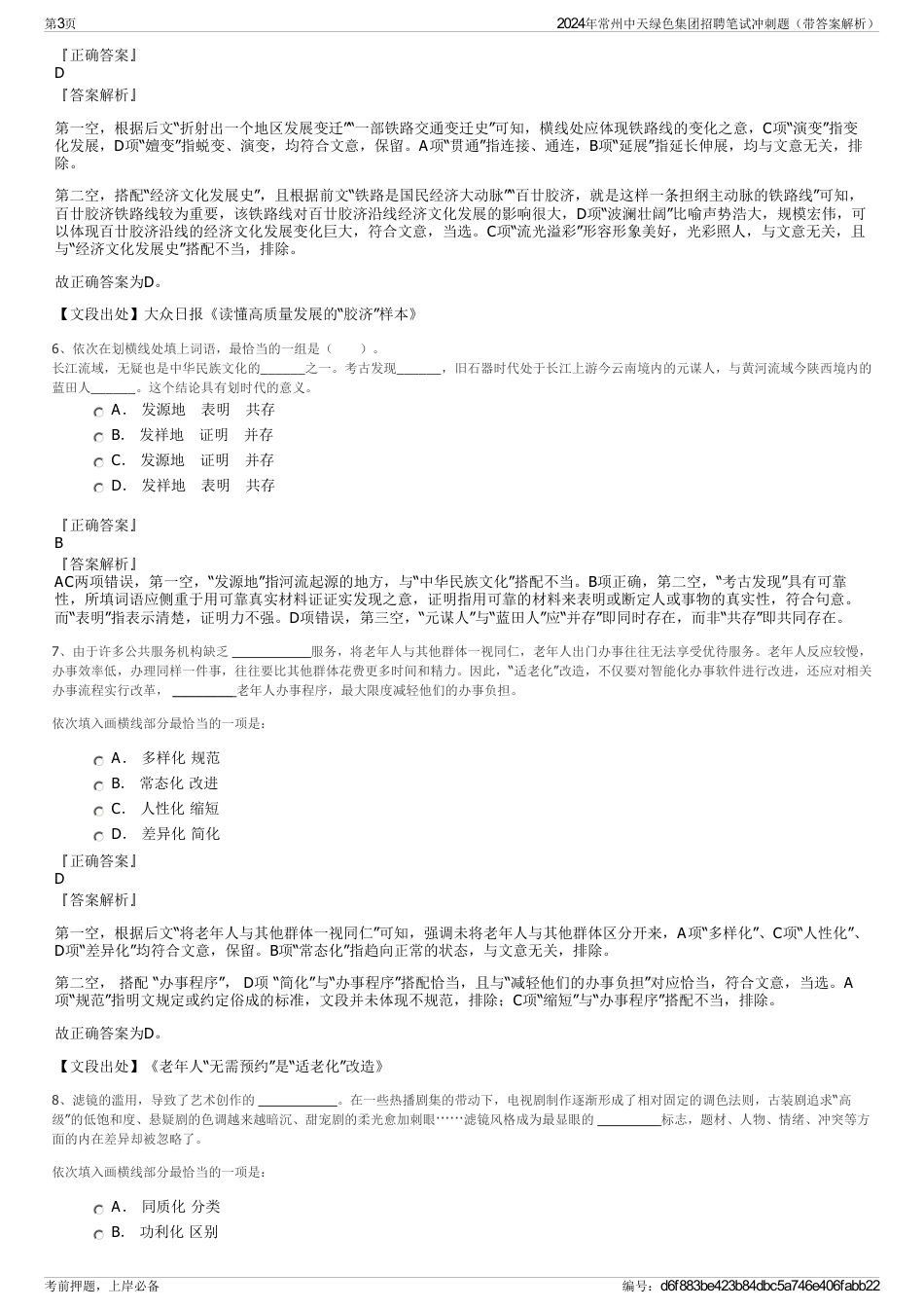 2024年常州中天绿色集团招聘笔试冲刺题（带答案解析）_第3页