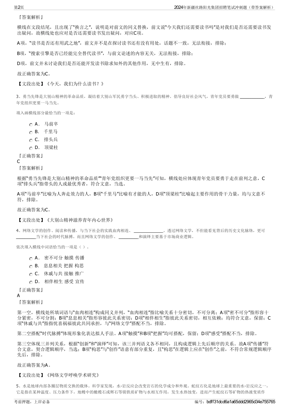 2024年新疆丝路阳光集团招聘笔试冲刺题（带答案解析）_第2页