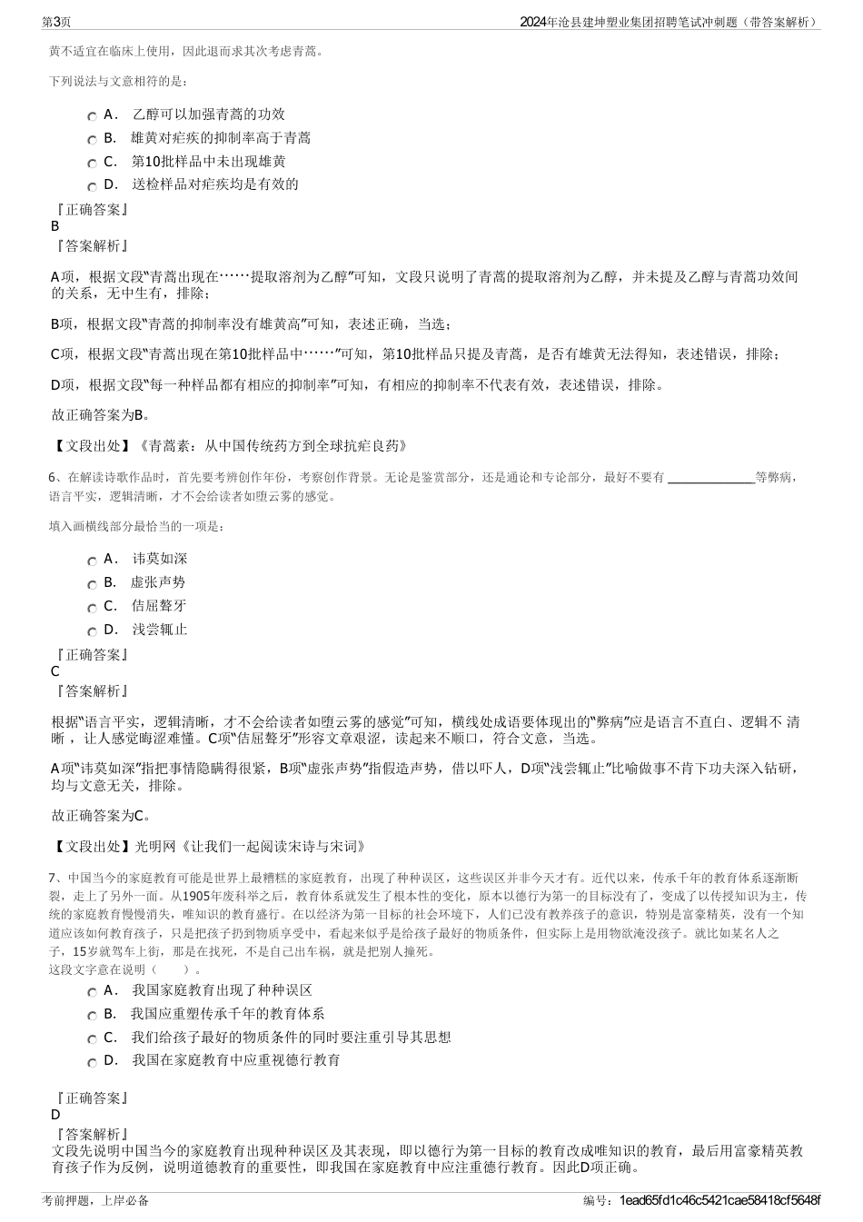 2024年沧县建坤塑业集团招聘笔试冲刺题（带答案解析）_第3页