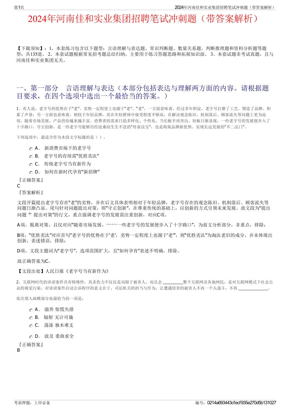 2024年河南佳和实业集团招聘笔试冲刺题（带答案解析）_第1页